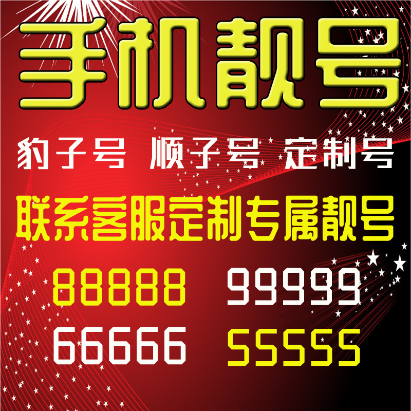 手机靓号千万靓号任选定制号码生日号风水号吉祥号码自选全国通用 - 图2