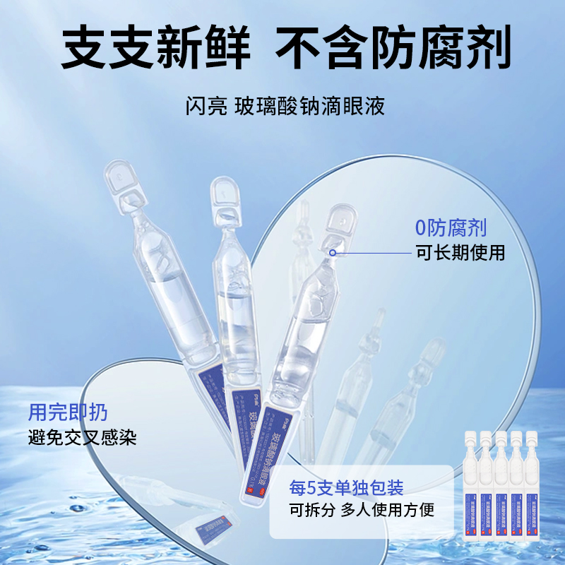 闪亮眼药水玻璃酸钠滴眼液缓解视疲劳干涩视力模糊人工泪液干眼症