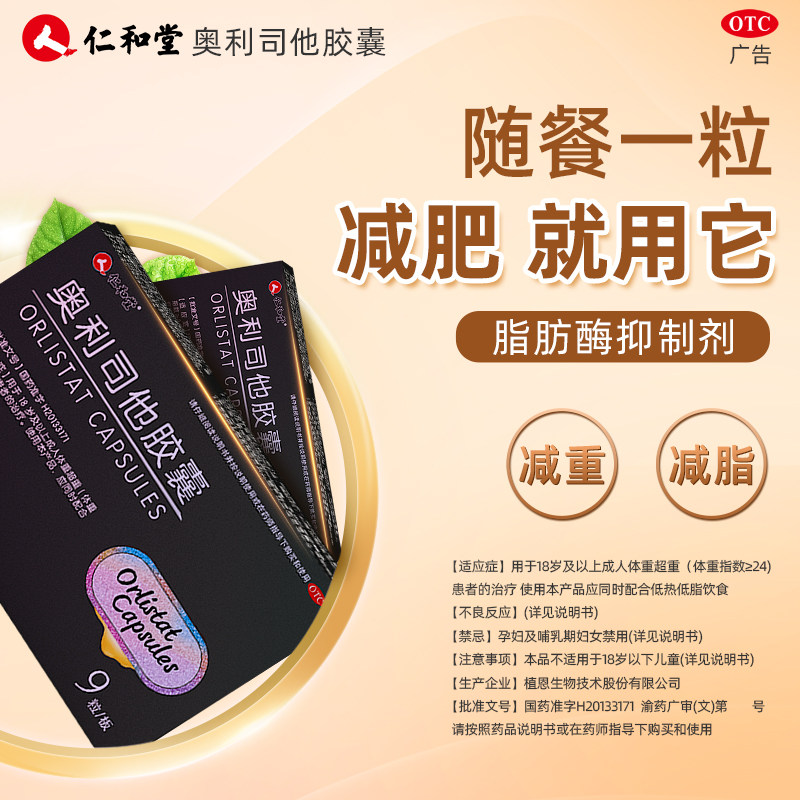 仁和减肥正品官方奥利司他胶囊 仁和肠胃用药