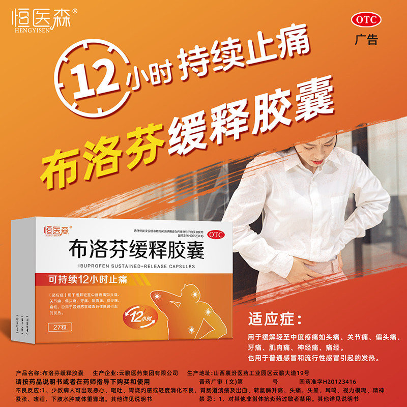 布洛芬缓释胶囊正品27痛经粒退烧药 仁和解热镇痛