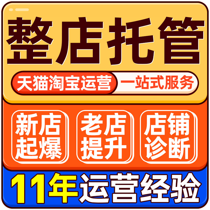 淘宝天猫拼多多代运营网店托管店铺装修详情设计直通车推广销量-图0