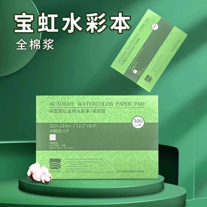 Baohong cotton pulp watercolor paper 300g watercolor book four-sided sealing painting book college-level drawing paper medium coarse grain children's hand-painting special paper hand-painted book children's graffiti painting paper for art students