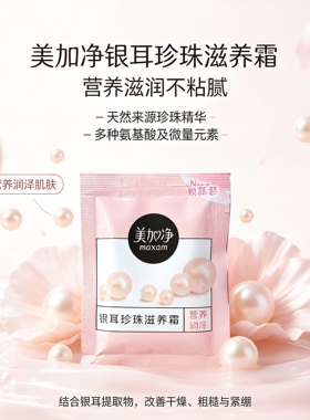 美加净银耳珍珠滋养霜袋装补水保湿乳霜滋润老牌国货女面霜正品