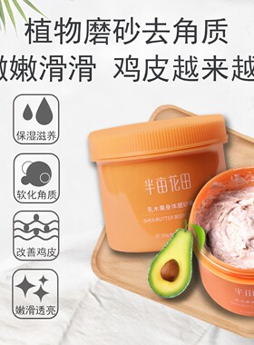 半亩花田乳木果身体全身沐浴磨砂膏女面部去角质啫喱深层清洁毛孔