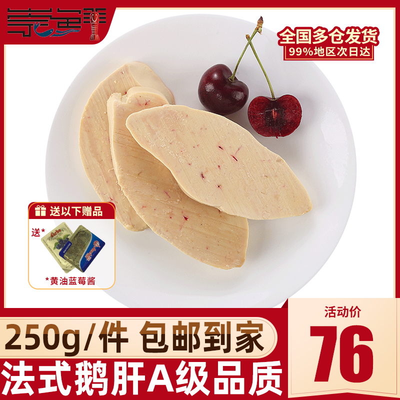 崇鲜 新鲜A级 法式鹅肝 250g 天猫优惠券折后￥66顺丰包邮（￥76-10）赠蓝莓酱+黄油