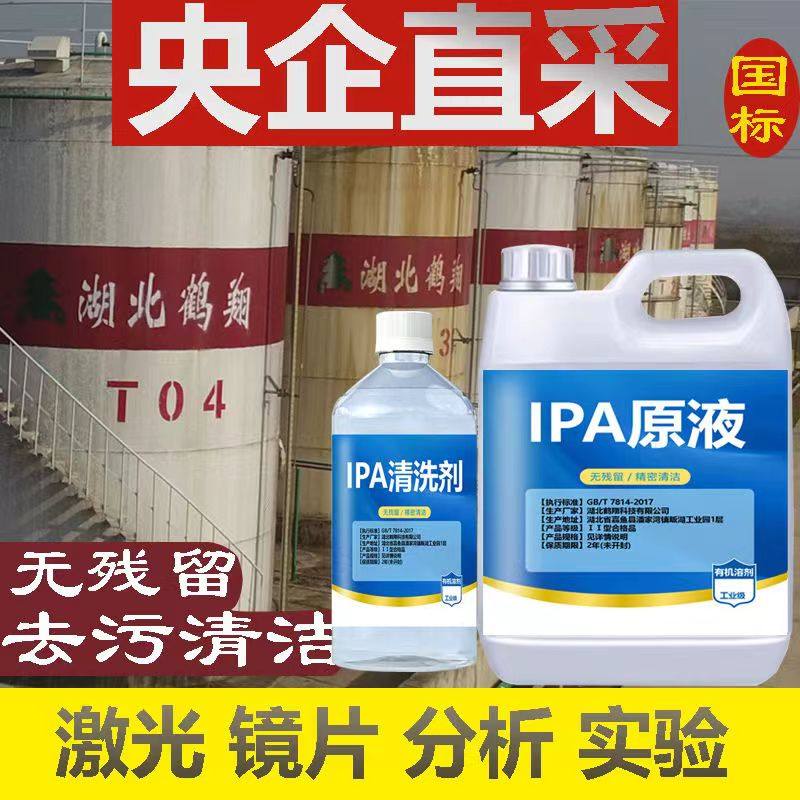 99%异丙ipa清洗剂手机电子主板激光镜片清洗印刷除胶高浓度IPA液,淘宝优惠券,粉丝福利购,淘宝优惠卷
