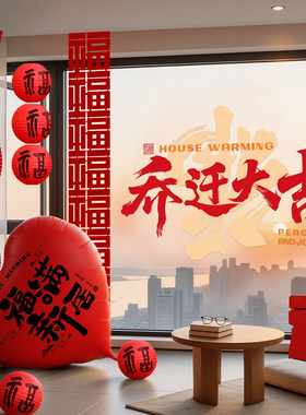 乔迁之喜装饰新居氛围布置kt板窗花福字摆件搬家入宅仪式用品全套