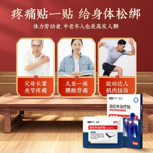 可孚专用远红外腰腿疼痛贴膏腰椎间盘突出颈椎骨性关节炎腰肌劳损 - 图2