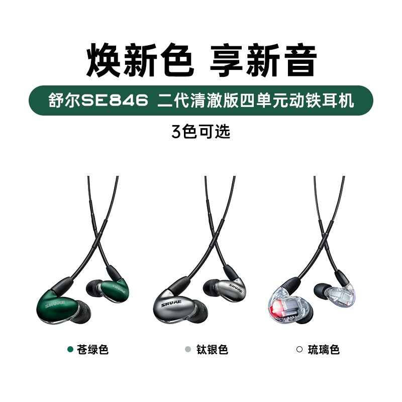 Shure/舒尔 SE846二代清澈版四动铁耳机带麦Aonic5入耳式HiFi耳塞 - 图0