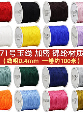 71号玉线0.4mm超细串珠绳