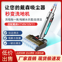 Adapted Dyson vacuum cleaner V7V8V10V11V15G5 washout suction ground integrated electric mop head washing machine head