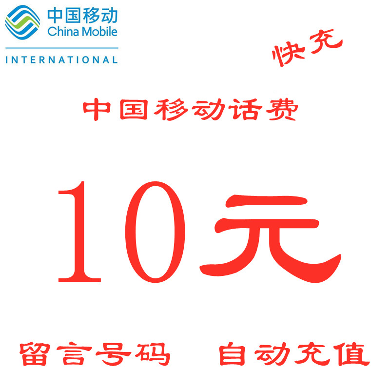 中国移动话费充值10元 全国移动小面值话费充值10元话费 快充