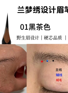 兰梦绣野生眉雾眉硬芯防水眉笔