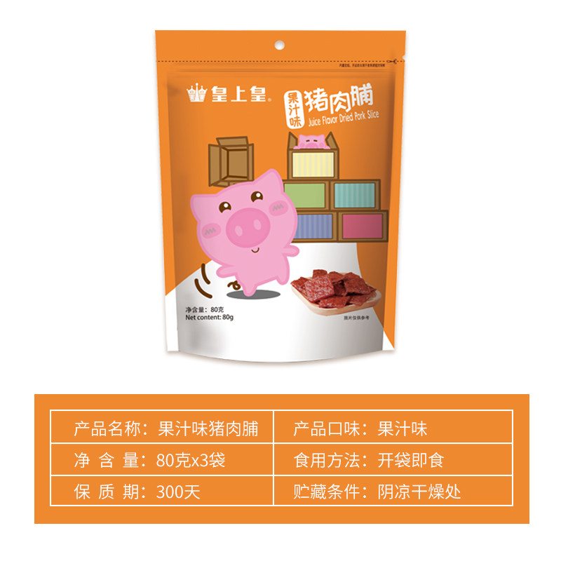 皇上皇果汁味80g3包休闲蜜味猪肉脯 皇上皇广州猪肉类