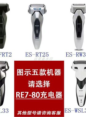 适用松下剃须刀充电器线RE7-80/SL33 RT25 RW35 FRT2 WSL3D刀头网