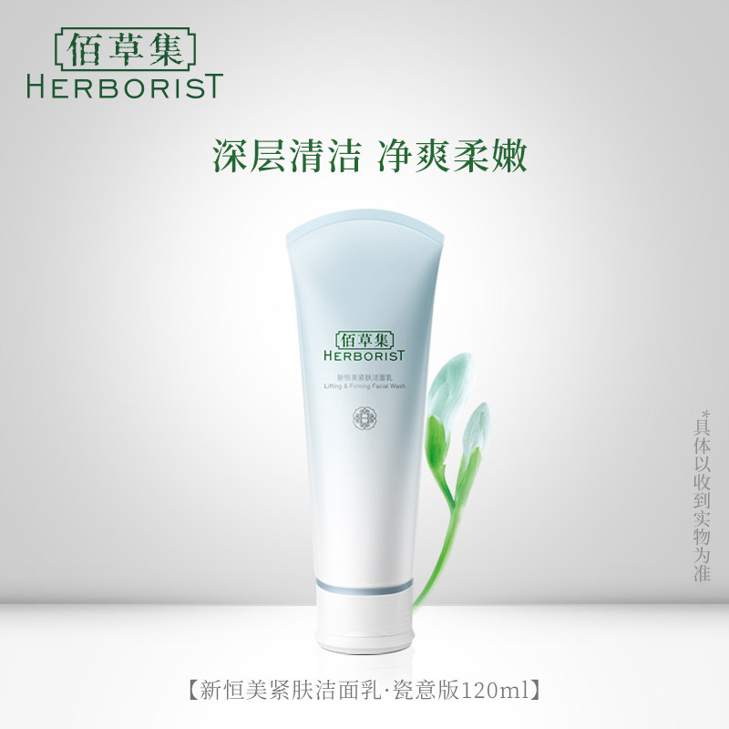 佰草集新恒美紧肤温和国货女洁面乳 佰草集邦威洁面