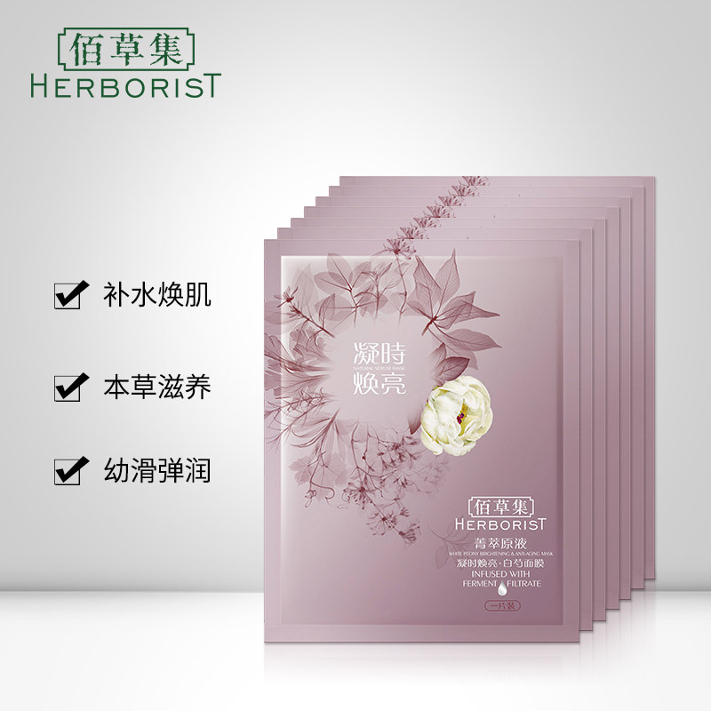 佰草集菁萃原液凝时焕亮白芍7面膜 佰草集邦威贴片面膜