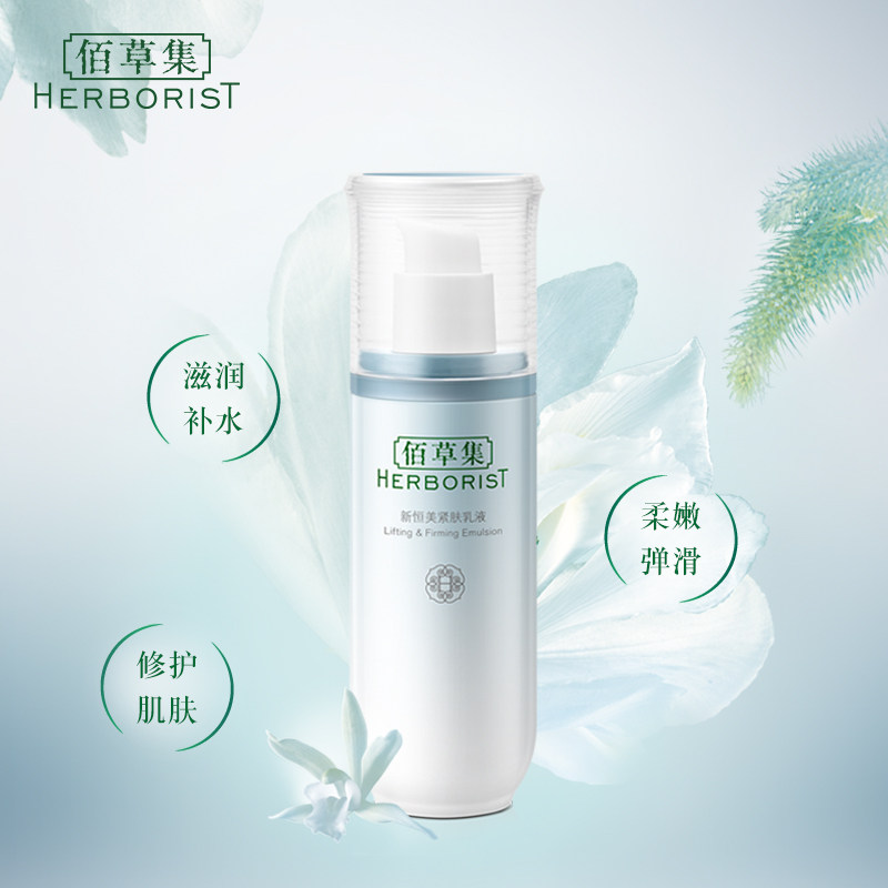 佰草集新恒美75ml紧致官方紧肤乳液 佰草集邦威乳液/面霜