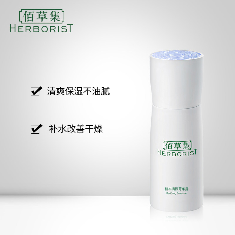 佰草集肌本清源菁华露50ml滋润乳液 佰草集邦威乳液/面霜