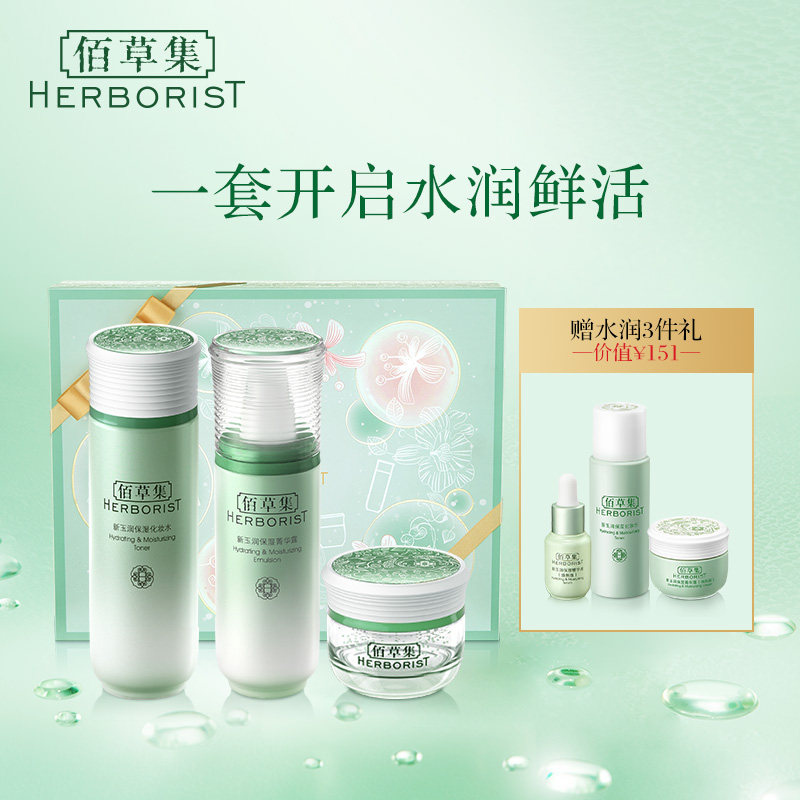 佰草集新玉润套装深层补水护肤品女 佰草集邦威面部护理套装