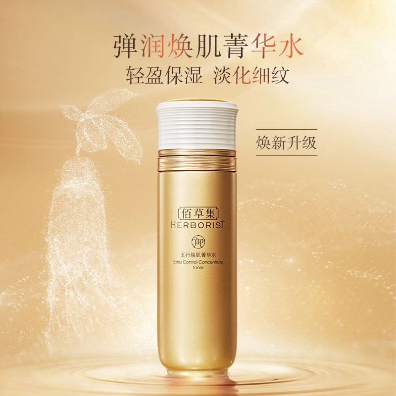 佰草集御五行焕肌水150ml紧致轮廓 佰草集邦威化妆水/爽肤水