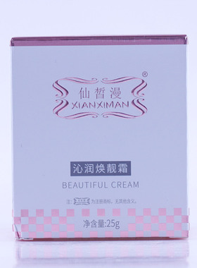仙皙漫沁润焕靓霜25g专柜正品