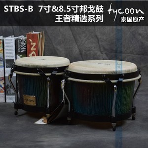 泰国产TYCOON泰坤STBS-B 王者精选7寸8.5寸拉丁爵士bongo邦戈鼓