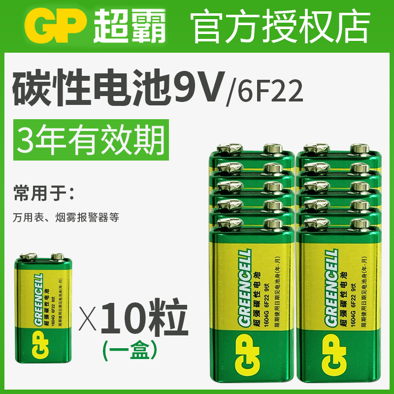 GP超霸9V电池九伏6f22方块碳性万能万用表报警器玩具遥控器不充电9v叠层方形烟雾报警器话筒麦克风通用型正品