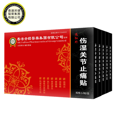 【12贴】红外伤湿关节止痛贴