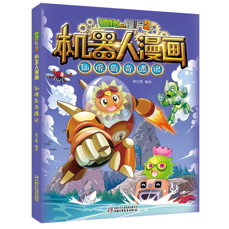 第13册植物大战僵尸2机器人漫画仙境岛奇遇记恐龙科学漫画
