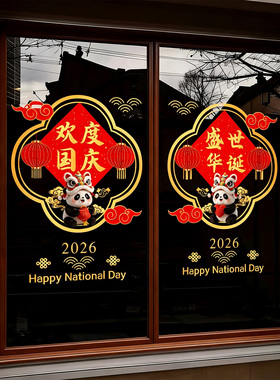 国庆静电橱窗玻璃门贴