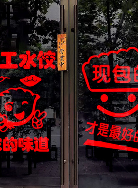 现包手工水饺静电门窗贴纸