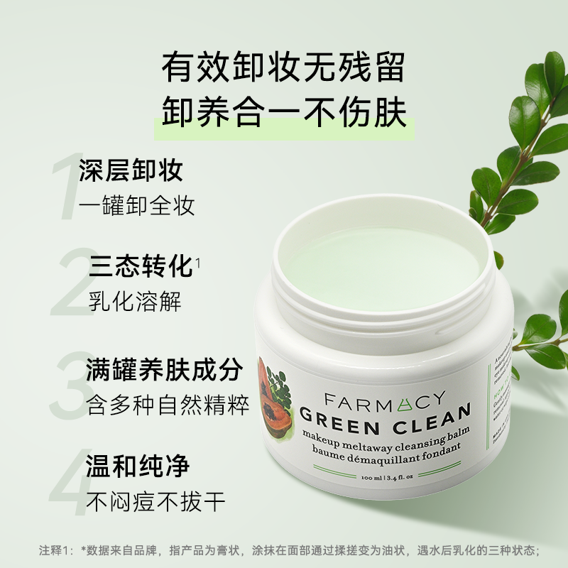 Farmacy/法沫溪辣木籽卸妆膏深层清洁淡妆彩妆快速溶解乳化温和