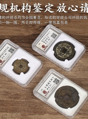 山鬼雷公花钱古钱币真品太上八卦公博纯铜清代美品评级盒子古币