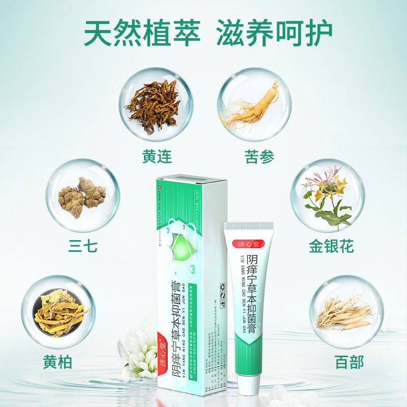 济心堂阴痒宁外阴肛门草本抑菌膏 济心堂皮肤消毒护理（消）