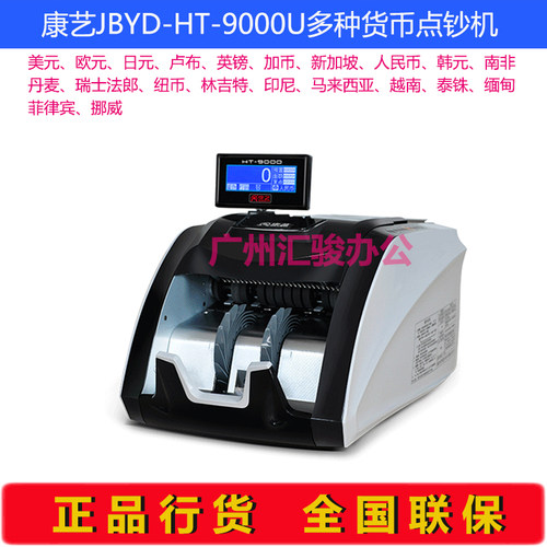 康艺JBYD-HT-9000U多种货币外币点验钞机美元欧元A类冠字号识别 - 图0