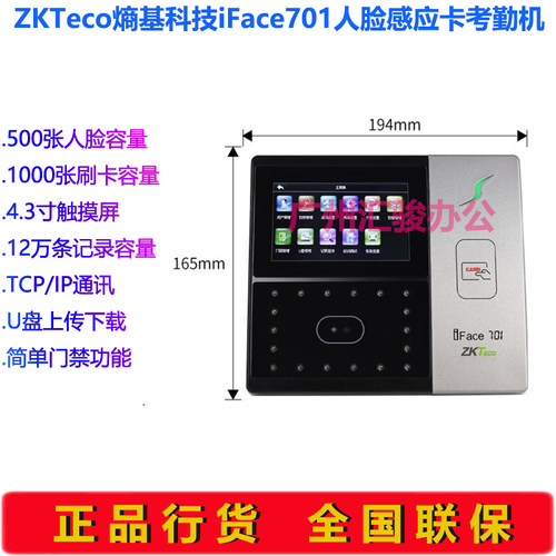 ZKTeco熵基科技iFace701人脸感应卡考勤机ID/IC打卡机签到机U盘 - 图1