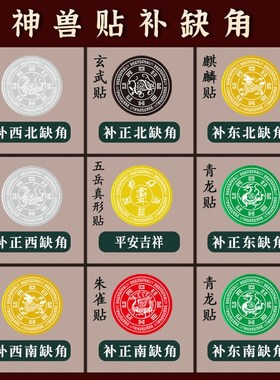 道家五行神兽房屋缺角补角东南西北青龙白虎朱雀玄武金属贴纸摆件