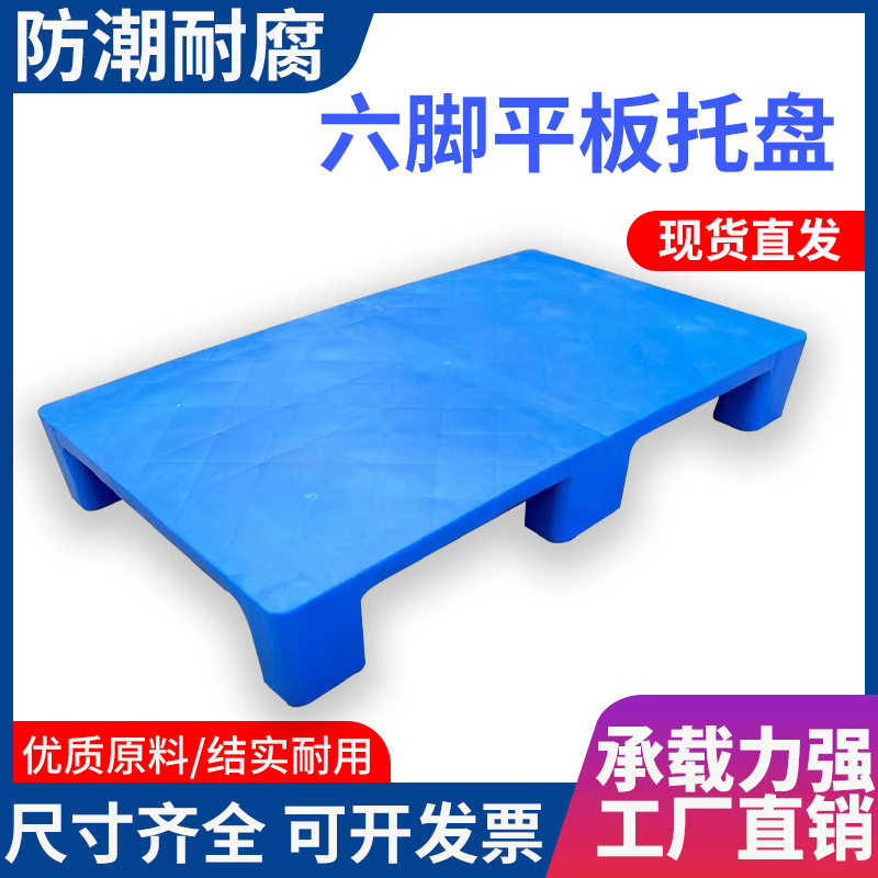 加厚平板塑料托盘 物流货架垫板 四脚六脚防潮地台栈板塑胶托盘,淘宝优惠券,粉丝福利购,淘宝优惠卷