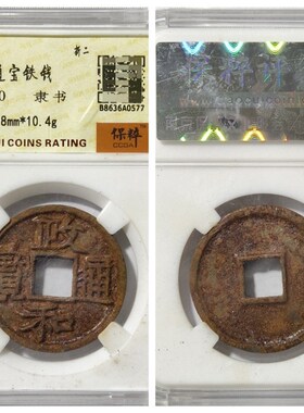 保粹极美90评级币北宋微宗政和通宝铁钱正和狭穿隶书折二五上非铜