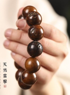 天然雷击木雷击枣木手串雷焦桃木手串手持男原木饰品雷纹道系文化