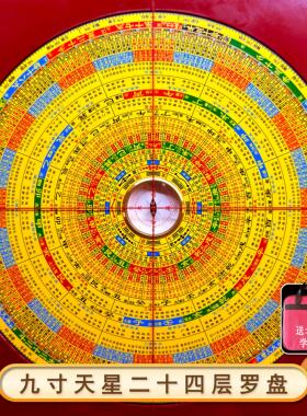 九寸天星二十四层高精准高精度自带答案强磁天池专业风水罗盘
