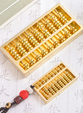 黄铜密底算盘风水摆件招财装饰如意车挂封底金属算盘钥匙扣小挂件