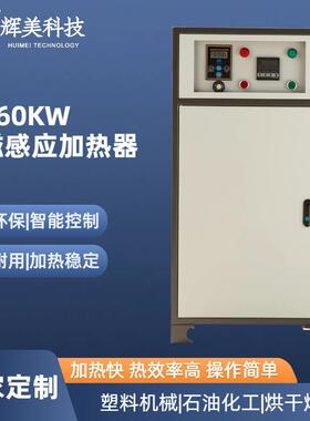 厂家供应60KW电磁加热器工业加热电磁控制器节能改造塑料加热设备