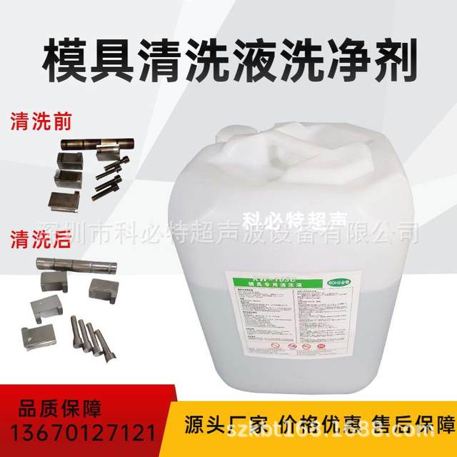 Engineering plastic mold cleaning agent mold electrolytic ultrasonic cleaning liquid gear plastic parts mold cleaning agent