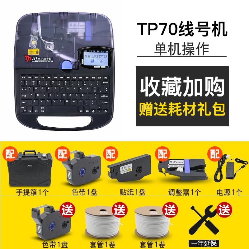 硕方线号机tp70号码管打码机tp76i蓝牙电子便携式套管打印机tp60i - 图2