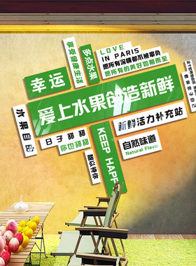 网红水果店装修饰用品布置标语广告贴纸墙面开业气氛专用壁画背景