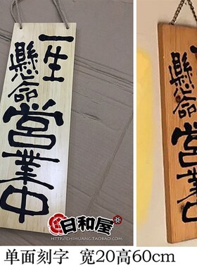日式一生悬命营业中休息中准备中木牌门牌寿司烤肉日料店招牌挂牌