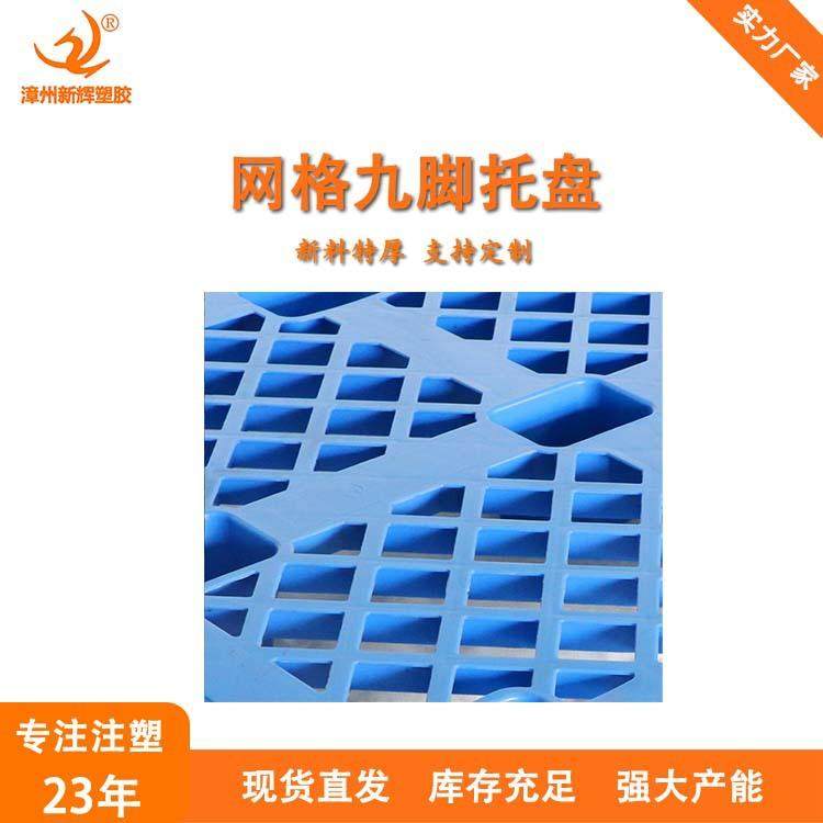 1210塑料托盘塑胶板卡板防潮垫板出口免熏蒸卡板栈板大号九脚托盘,淘宝优惠券,粉丝福利购,淘宝优惠卷