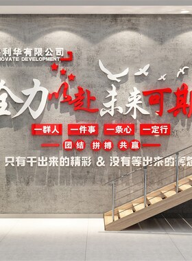 办公室墙面装饰企业文化公司名称进门形象背景布置励志标语贴纸画